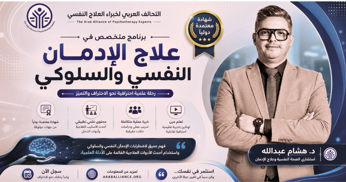 علاج الإدمان النفسي والسلوكي